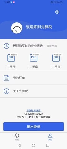 先算税app