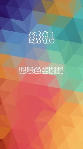 纸机app