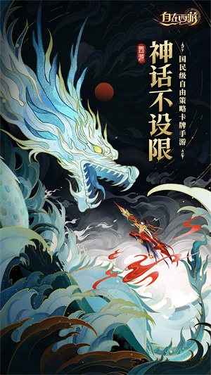 自在西游b服
