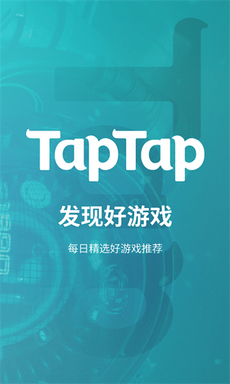 TapTap下载安装