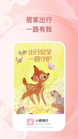 小鹿慢行app