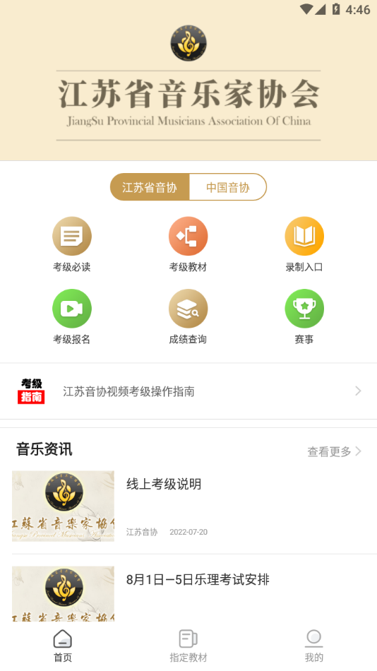 江苏音协app