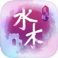 水木非凡境校庆版