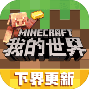 我的世界基岩版1.16