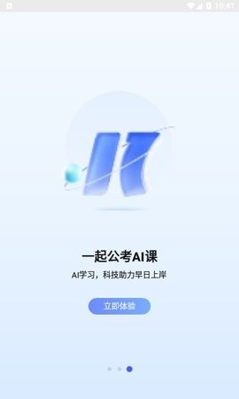 一起公考ai课app