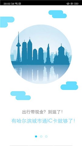 哈尔滨公交卡充值app