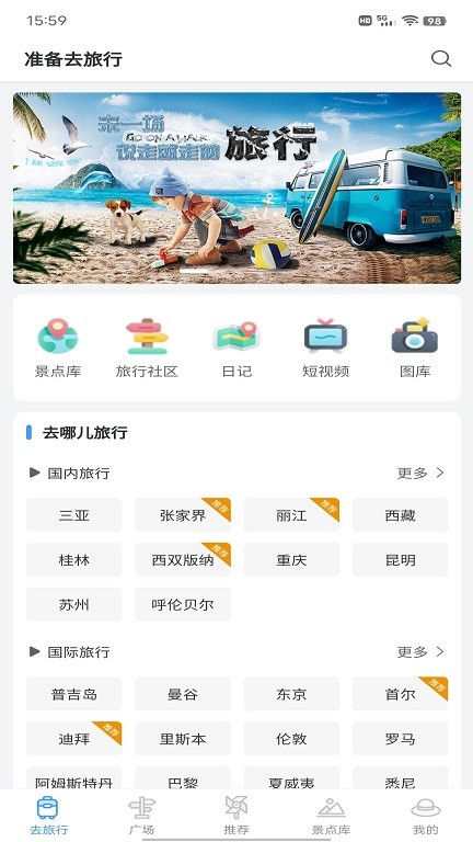 准备去旅行app