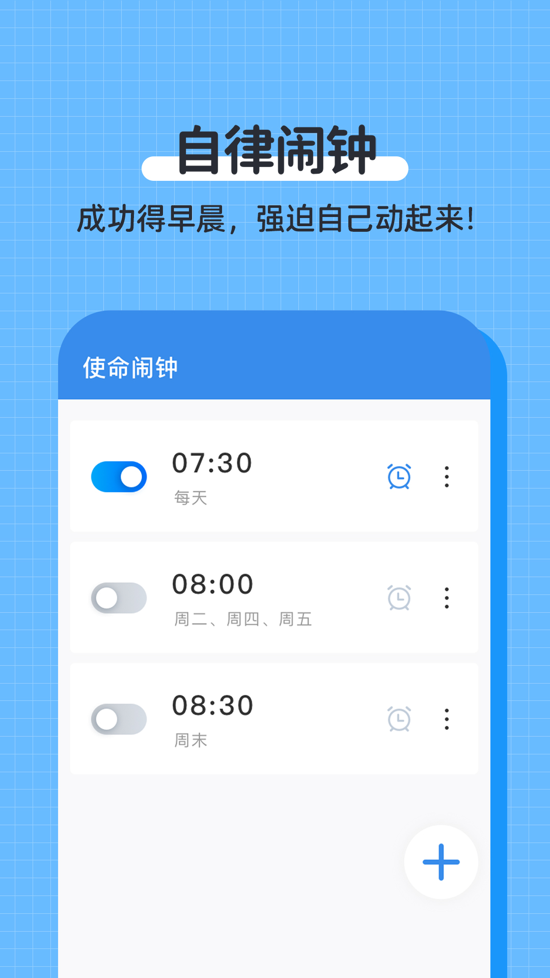 自律使命闹钟APP