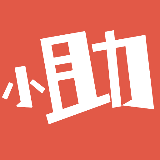 京小助