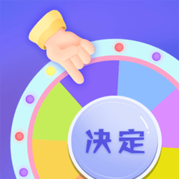 小决定快转盘APP