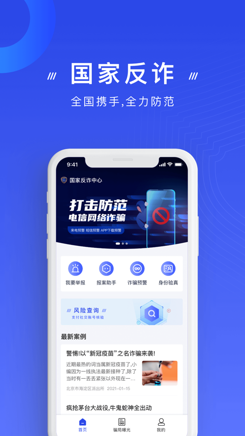 手机反诈app官方下载安装 v2.0.2