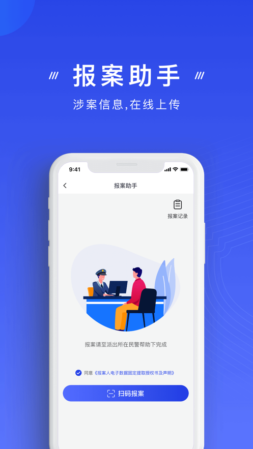 手机反诈app官方下载安装 v2.0.2