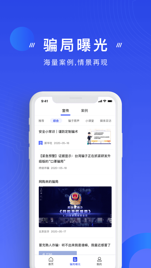 手机反诈app官方下载安装 v2.0.2