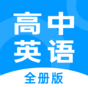 高中英语全册app