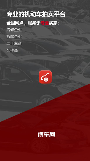 博车网拍卖平台app最新版 v1.0.66