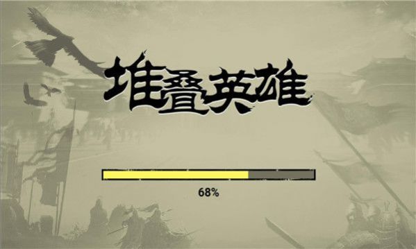 堆叠英雄汉化版