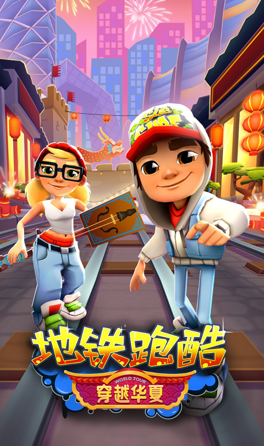 地铁跑酷穿越华夏