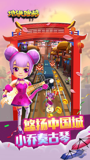 地铁跑酷西安版