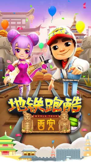 地铁跑酷西安版