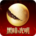 黑暗与光明手游官网v1.0.25