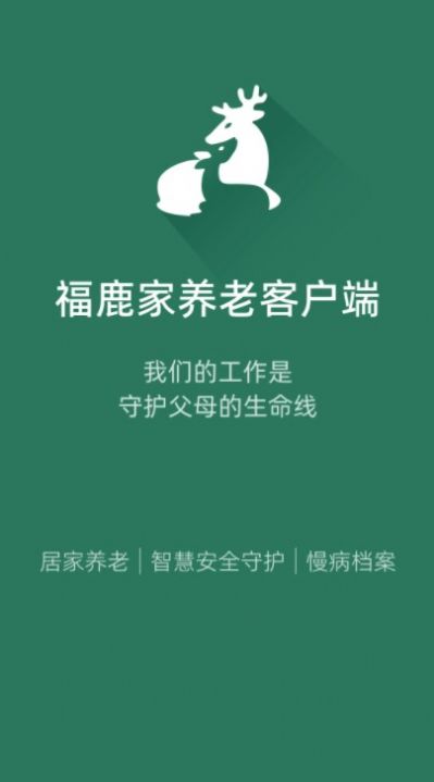 福鹿家养老