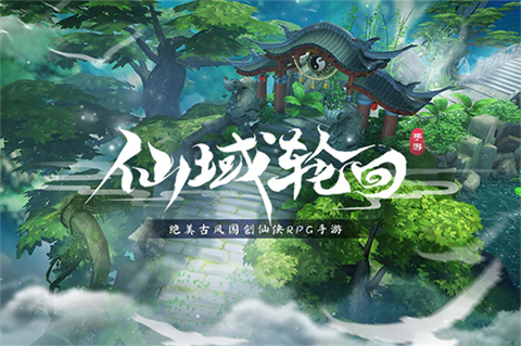 仙域轮回免费送神装版