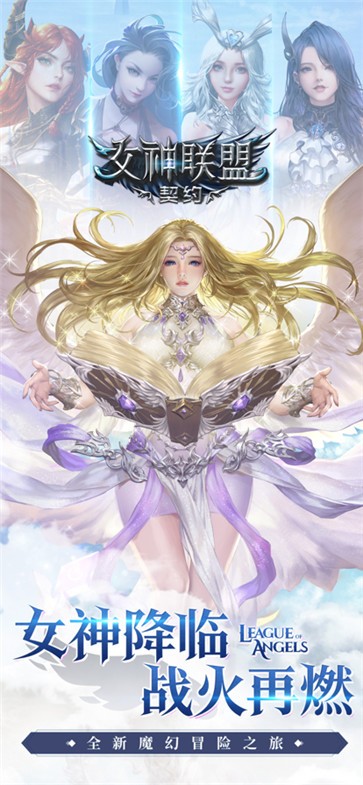 女神联盟契约百度版