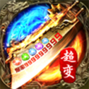 烈火战歌攻速版传奇