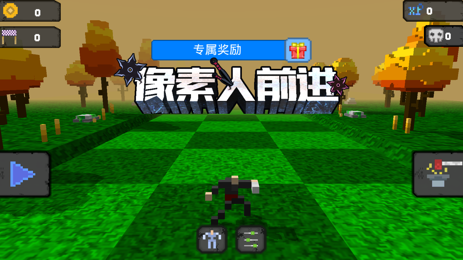 像素人前进