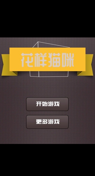 花样猫咪