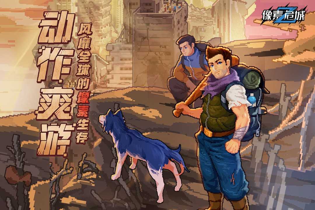 像素危城手机版