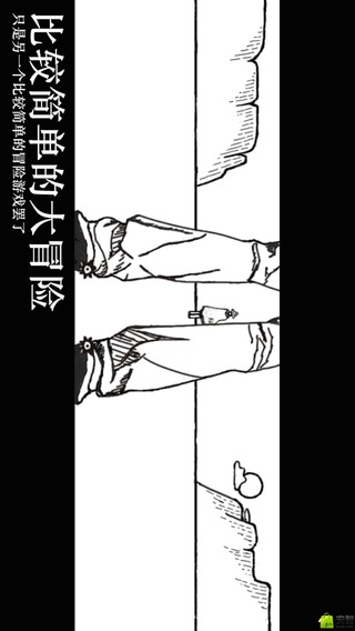 逗比的大冒险