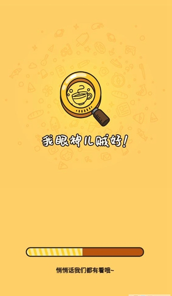 我眼神儿贼好手游