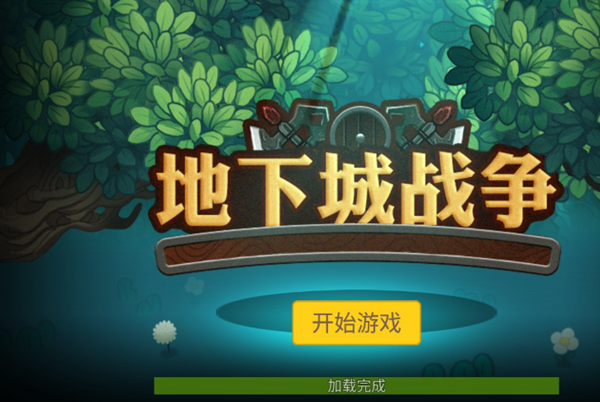 地下城战争