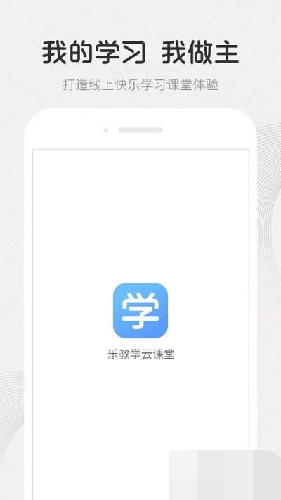 乐教学云课堂