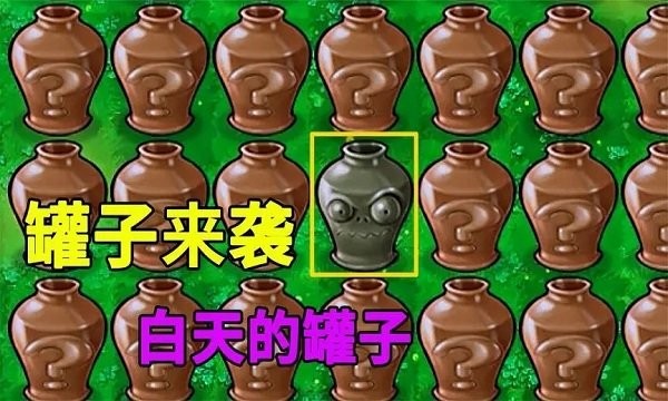 植物大战僵尸砸罐子版