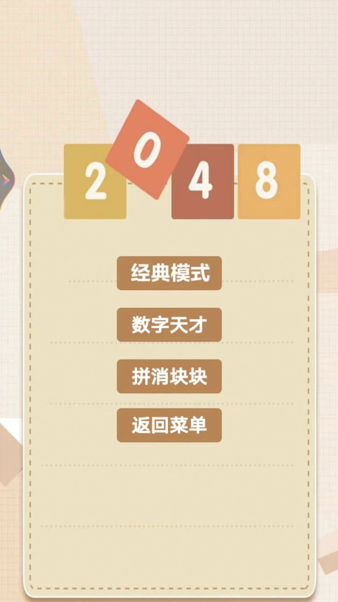 2048乐园游戏库