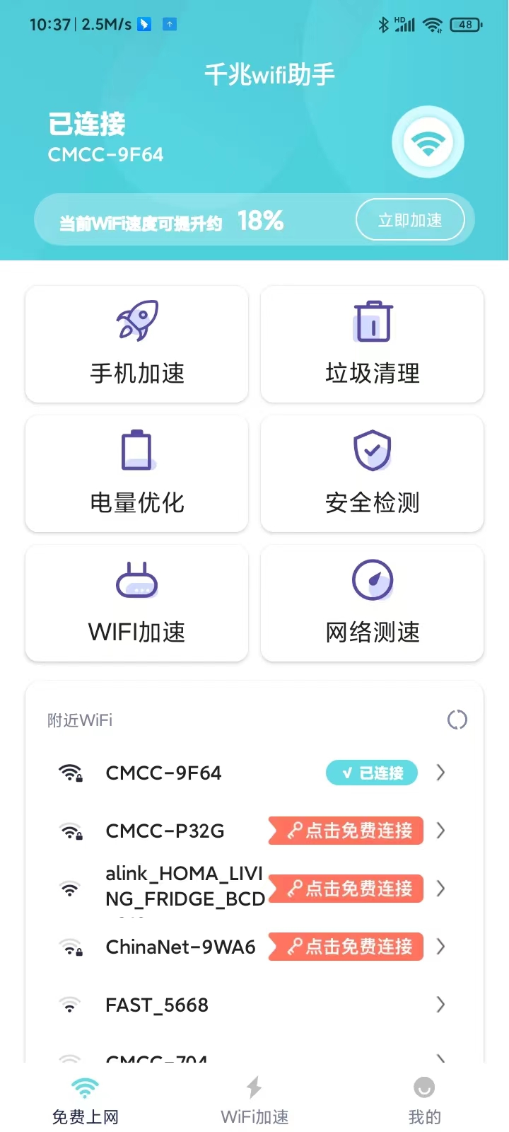 千兆wifi助手