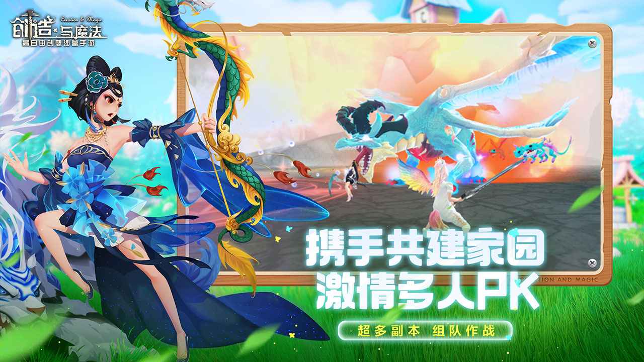 创造与魔法2.0新纪元