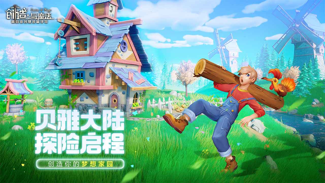 创造与魔法2.0新纪元