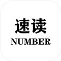 速读Number