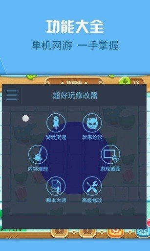 超好玩修改器免root版