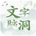 文字脑洞下游戏