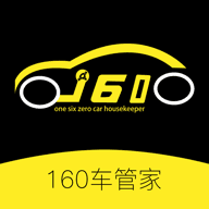 160车管家