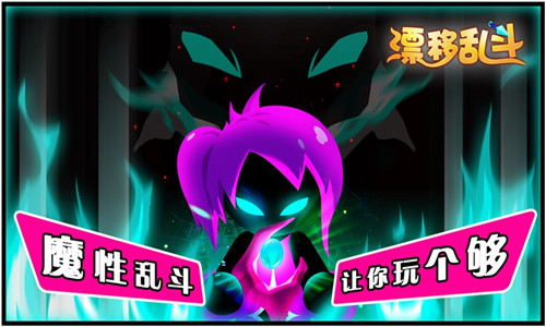 漂移乱斗