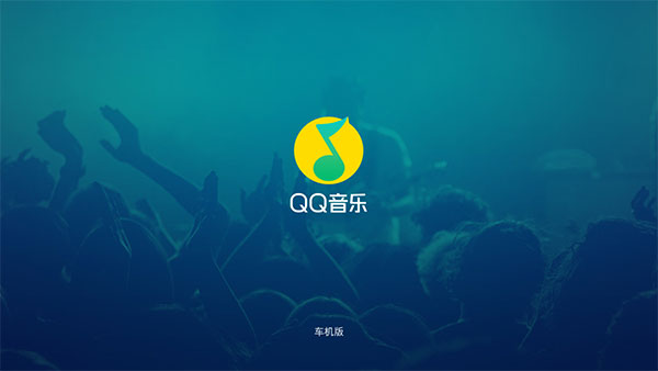 qq音乐车机版