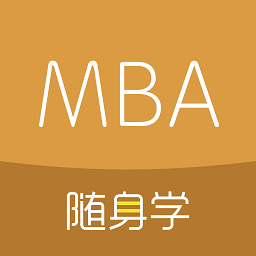 mba随身学