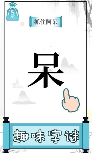 文字的奥妙免广告