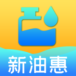 新油惠