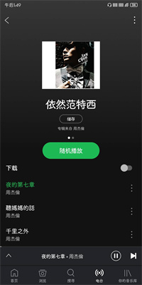 spotify中文版